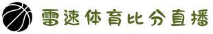 雷速体育-足球篮球直播平台